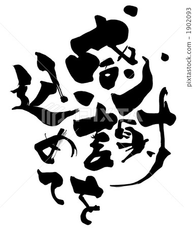 用感恩刷字/書法.n 1902093