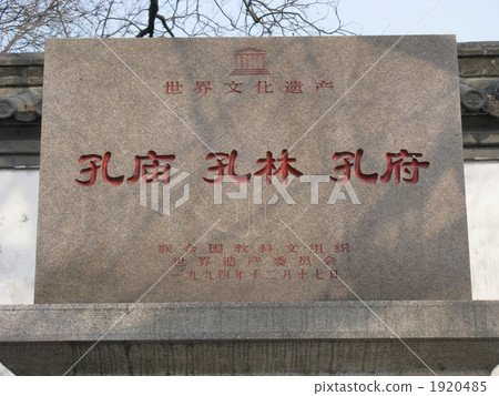 世界文化遺產中國山東省彎 1920485