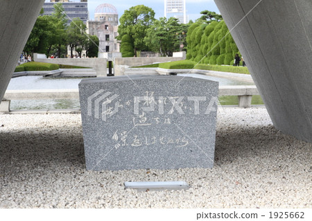 原子彈死亡紀念碑（廣島和平城紀念碑） 1925662