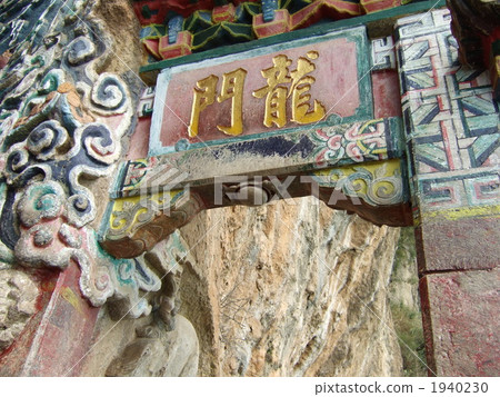 龍門（昆明） 1940230