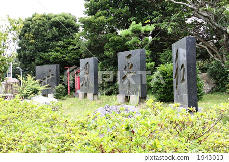 世界和平 石碑 設施 1943013