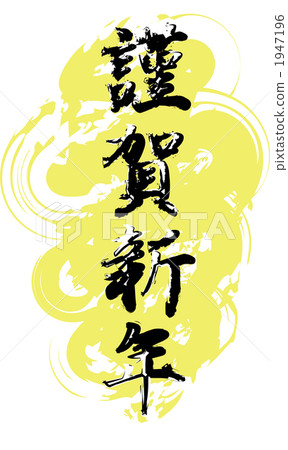 書法作品 日本漢字 中國漢字 1947196