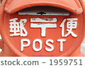 Post box 1959751