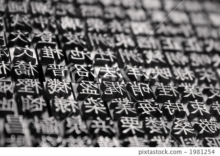 活版印刷 活字印刷 活字 1981254