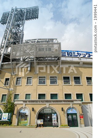 甲子園球場和甲子園歷史館 甲子園球場和甲子園歷史館 1999441