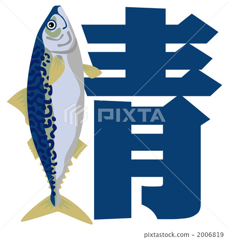 鯖魚藍魚矢量 插圖素材 圖庫