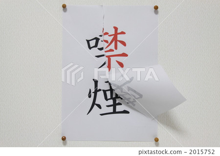 禁止吸煙 禁止吸煙 2015752