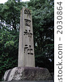 靖國神社 2030864