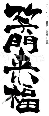 Calligraphy / calligraphy. 2030984