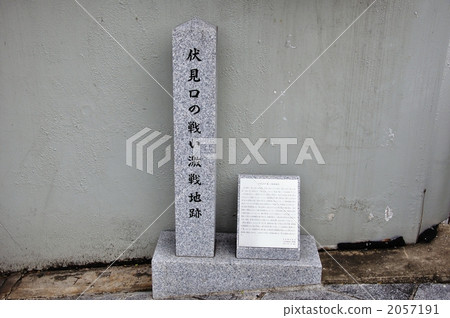 Battle of Fushimi mouth Trace of battlefield 2057191