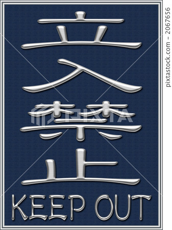 stock illustration: keep out, no admittance, no entry