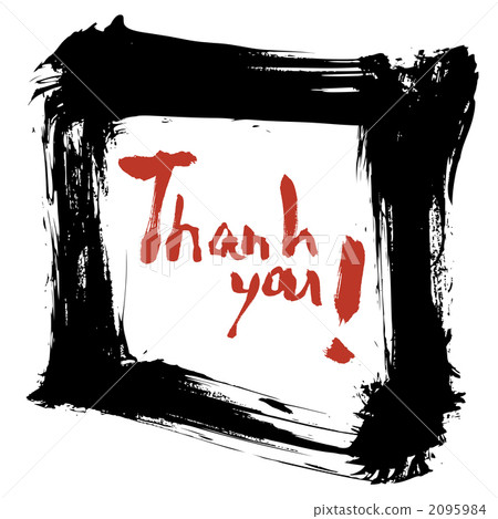 書法作品 謝謝 用墨水寫的信 2095984