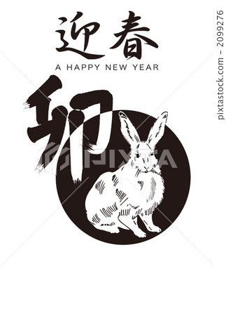 新年賀卡 新年賀卡 2099276