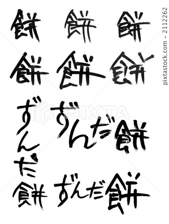 拭子字體“年糕和Shimada mochi” 2112262