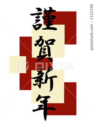 新年賀卡材料 新年賀卡 賀年片 2122196