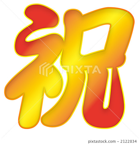 A celebration 2122834