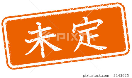 辦公室處理郵票 2143625