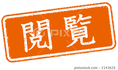 Office processing stamp - Stock Illustration [2143628] - PIXTA