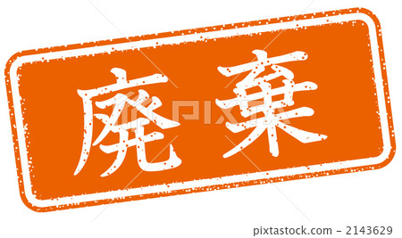 Office processing stamp - Stock Illustration [2143629] - PIXTA