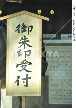 明治神宮的Akujo接待員 2155673