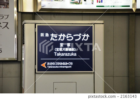 Display of Hankyu Takarazuka Station Display of Hankyu Takarazuka Station 2163143