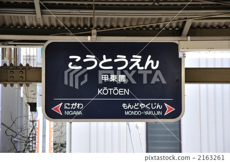 Display of Hankyu Kodo Garden 2163261