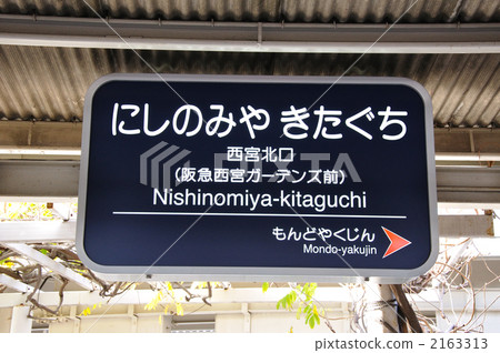 Display of Hankyu Nishinomiya Kitaguchi Station Display of Hankyu Nishinomiya Kitaguchi Station 2163313
