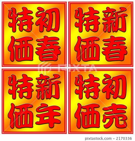 特價促銷 2170336