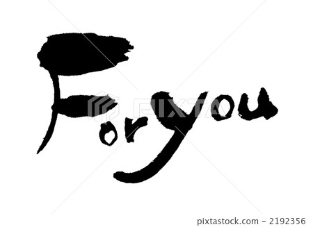 書法作品 字符 人物 2192356