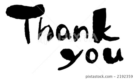 謝謝 書法作品 字符 2192359