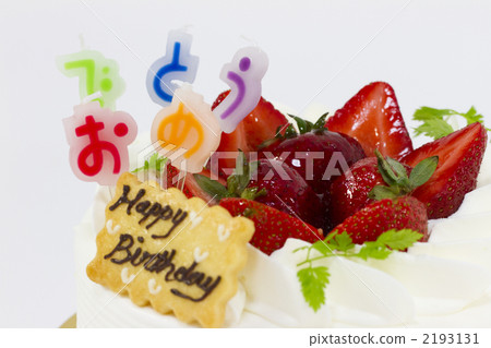 生日蛋糕 生日蛋糕 2193131