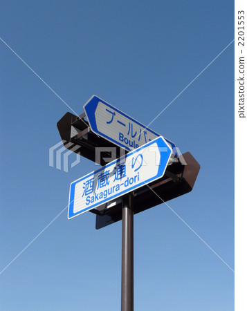 道路標誌 2201553