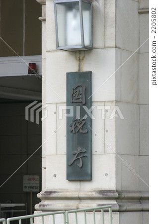 National Tax Agency (d101119-044) 2205802