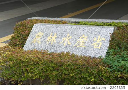 農林水產省（d101119-160） 2205835