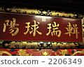 framed motto, ryukyu kingdom, shuri castle 2206349