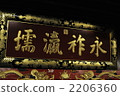 framed motto, qianlong emperor, ryukyu kingdom 2206360