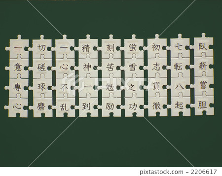 四字的慣用語 四字的慣用語 2206617