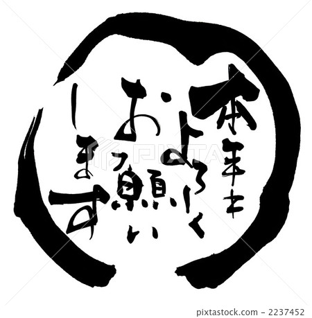 Calligraphy / calligraphy Thank you for your cooperation this year (maru) .n 2237452