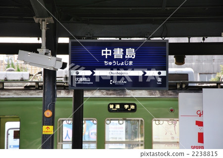 京阪火車/中島島站 京阪火車/中島島站 2238815