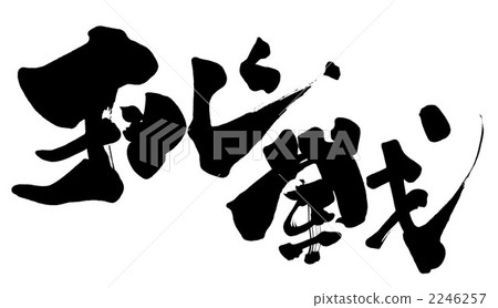 書法/書法挑戰賽（洋子）.n 2246257