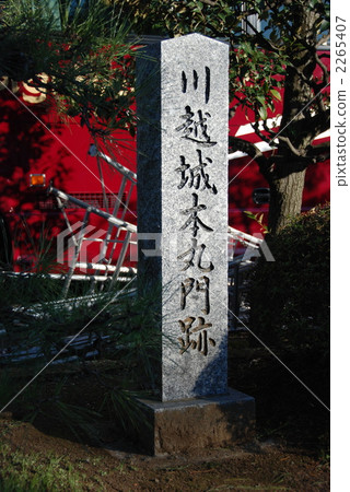 “川越城本丸遺址”（埼玉縣川越市）的石碑 2265407