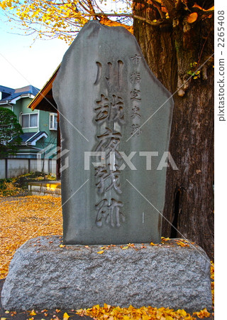 “川越夜戰場”（Togyo-ji /埼玉縣川越市Shikata鎮）的石碑 2265408
