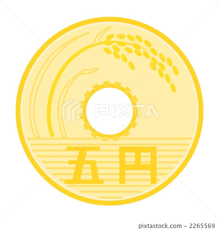 5日元硬幣 2265569