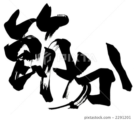 書法/書法 Setsubun.n 書法/書法 Setsubun.n 2291201