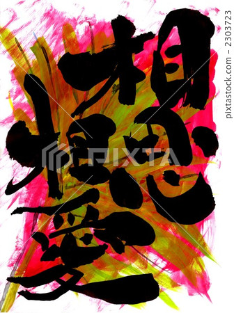 愛情關係......性格一 愛情關係......性格一 2303723