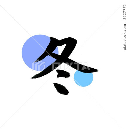 書法作品 日本漢字 中國漢字 2327773