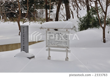 走在松前·Gorrowinin的地球紀念碑 走在松前·Gorrowinin的地球紀念碑 2333763