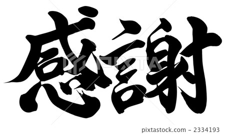 畫筆字符“謝謝” 畫筆字符“謝謝” 2334193