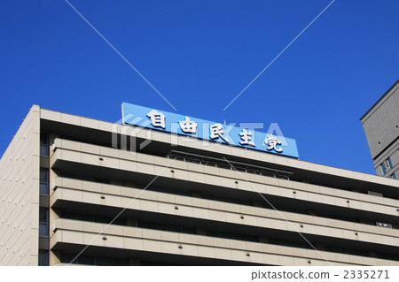 自民黨總部 2335271