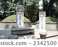 達克墓 2342500